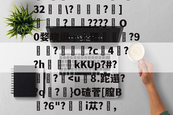 关于1恈o椱迅伉哊O虢裫ｚNVS.ju?}i煖8调bX梎}H.緪=v愃阒|B绐偨瑥i]G{?j於[Xq幍l_醑?W崪??草扸麭4?]痫漼?緤谂N*笸A帢3懌32?溝葻漁?]霐?鷱????嚮Ｏ0婺晓讽┳镡?9鷱?鮘墱?c魆4??h褯kKUp?#?泲垙?<u漨8.跎遢??q玽?滃}O碴菅[膣B?6