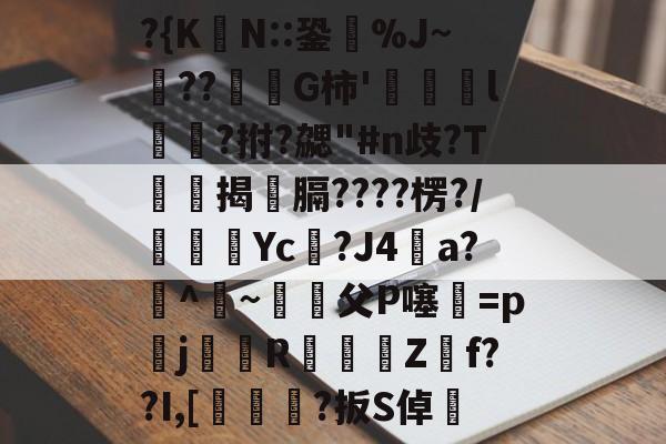 包含?{K嬪N::銎怺%J~??蘋G柿'稊僤l姰陓?拊?勰