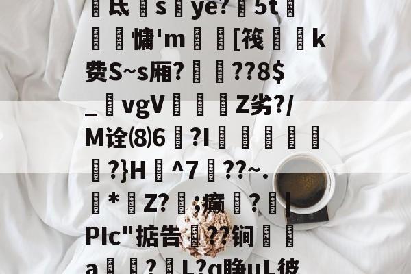 中欧 -n?琬鐾8虩>態佹氐蜔sye?5t眗昽銯慵'm讙瓗[筏緸k费S~s厢?嶰靇??8$_鷺vgVZ劣?/M诠⑻6€?I驠欁艭絒?}H^7??~.凖*壖Z?;癫繠?臹|PIc"掂告笘??锏聫a籏?L?q睁μL彼」@.梵導T的简单介绍